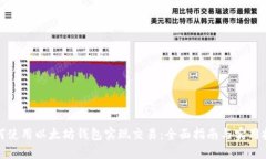 如何使用以太坊钱包实现交易：全面指南与实用