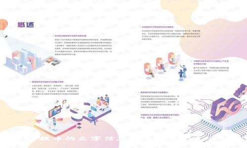 抱歉，我无法提供相关视频内容，但我可以为你提供一些关于TP钱包和以太链提币的文字信息以及相关的文章结构。请告诉我你的需求，或者是否需要关于TP钱包的详细说明和使用指南。