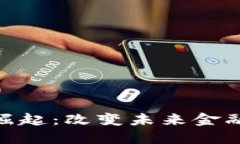 数字货币的崛起：改变未来金融生态的关键