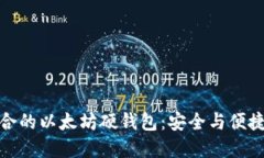如何选择适合的以太坊硬钱包：安全与便捷的完