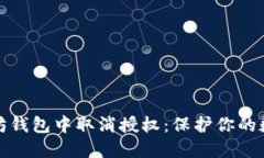 如何在以太坊钱包中取消授权：保护你的数字资