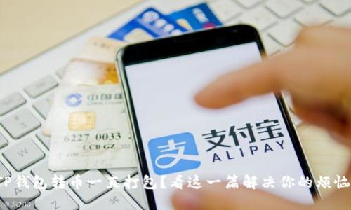 TP钱包转币一直打包？看这一篇解决你的烦恼！