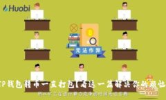 TP钱包转币一直打包？看这一篇解决你的烦恼！