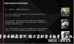 新加坡数字货币骗局案例：揭示虚拟货币投资背