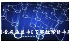 数字货币能否成为法币？了解数字货币的未来潜