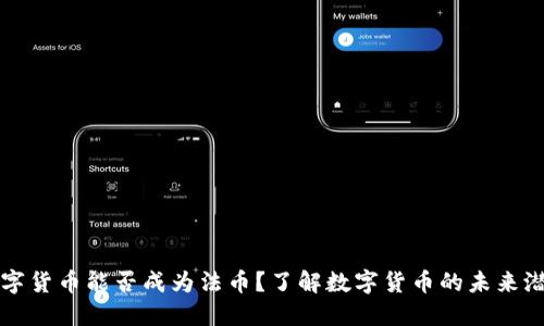 数字货币能否成为法币？了解数字货币的未来潜力