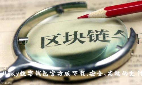 全新体验：UPay数字钱包官方版下载，安全、高效的支付解决方案