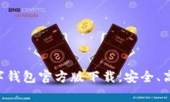 全新体验：UPay数字钱包官方版下载，安全、高效
