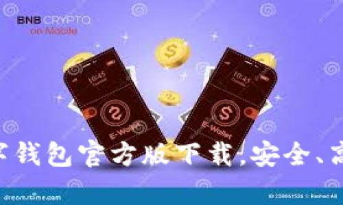 全新体验：UPay数字钱包官方版下载，安全、高效的支付解决方案
