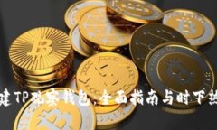 如何创建TP观察钱包：全面指南与时下热点分析