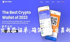 数字货币交易验证单：确保安全交易的必备指南