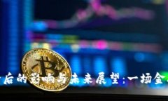 数字货币发行后的影响与未来展望：一场金融革