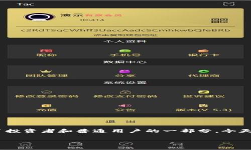 在现代数字经济中，随着区块链技术的迅猛发展，数字资产的普及程度不断增加。虚拟货币如比特币、以太坊以及稳定币如USDT（Tether）成为了投资者和普通用户的一部分。今天，我们来探讨一个普遍存在的问题：“TP钱包USDT通用吗？”下面的内容将围绕这一问题，深入解读TP钱包的特性及USDT在该钱包中的使用情况。

TP钱包与USDT：在数字经济中的通用性与便利性分析
