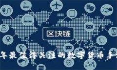 2023年最值得关注的数字货币手游推荐