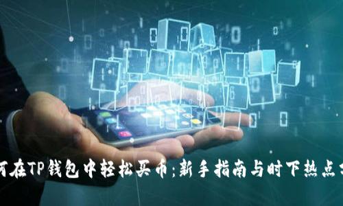 如何在TP钱包中轻松买币：新手指南与时下热点分析