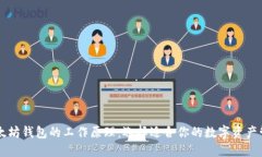 了解以太坊钱包的工作原理：选择适合你的数字
