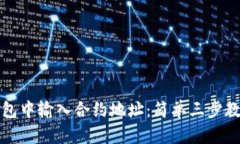 如何在TP钱包中输入合约地址：简单三步教你轻松