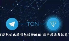 如何获取以太坊钱包注册地址：新手指南与注意