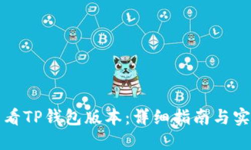 如何查看TP钱包版本：详细指南与实用技巧