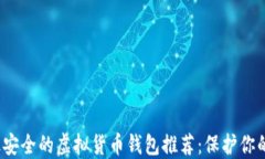 2023年最安全的虚拟货币钱包推荐：保护你的数字