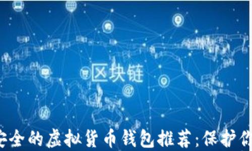 
2023年最安全的虚拟货币钱包推荐：保护你的数字资产