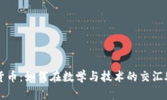 中国数字货币：如何在数学与技术的交汇处引领