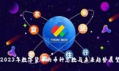 2023年数字货币的币种总数与未来趋势展望