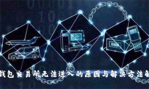 TP钱包交易所无法进入的原因与解决方法解析