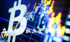 ### TP钱包能否在两部手机上登录？揭秘使用技巧
