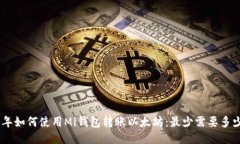 2023年如何使用Mi钱包转账以太坊：最少需要多少