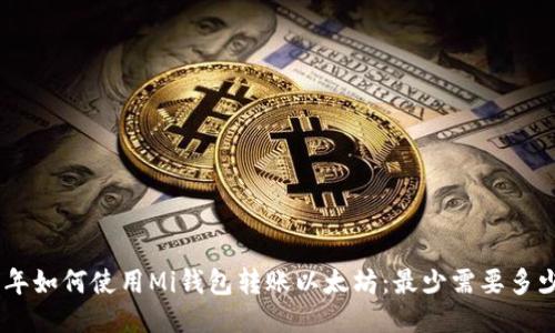 2023年如何使用Mi钱包转账以太坊：最少需要多少ETH？