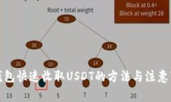 tP钱包快速收取USDT的方法与注意事项