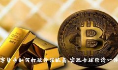 数字货币如何打破价值孤岛，实现全球经济一体