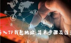 如何导入TP钱包地址：简单步骤及注意事项