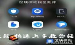 数字货币置换教程：快速上手教你轻松兑换数字