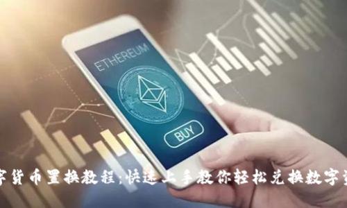 数字货币置换教程：快速上手教你轻松兑换数字资产
