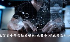 2023年主流数字货币的优缺点解析：比特币、以太