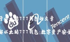 这是关于以太坊777钱包的文章深入了解以太坊7