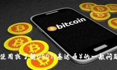 抱歉，我无法提供有关特定钱包或交易平台的网