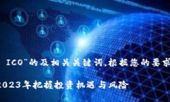 下面是关于“数字货币 ICO”的及相关关键词，根