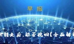 TP钱包资产被转走后，能否挽回？全面解析与用户