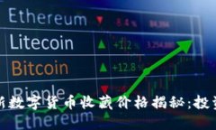 2023年最新数字货币收藏价格揭秘：投资还是收藏