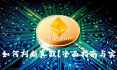 TP钱包如何判断真假？全面指南与实用技巧