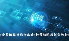TP钱包合约地址查询全攻略：如何快速找到你的合