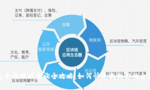 TP钱包合约地址查询全攻略：如何快速找到你的合约信息