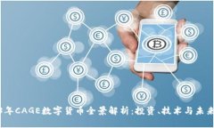 2023年CAGE数字货币全景解析：投资、技术与未来趋