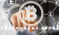 如何在TP钱包中使用HT通道提币：步骤详解与注意