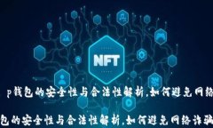     t p钱包的安全性与合法性解析，如何避免网络