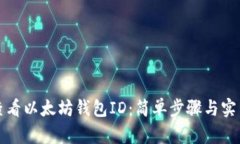如何查看以太坊钱包ID：简单步骤与实用技巧