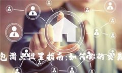 TP钱包滑点设置指南：如何你的交易策略